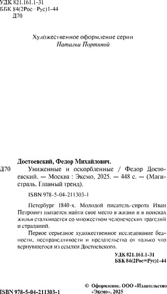 Изображение товара Книга Эксмо Униженные и оскорбленные, мягкая обложка (Достоевский Федор)
