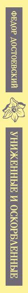 Изображение товара Книга Эксмо Униженные и оскорбленные, мягкая обложка (Достоевский Федор)