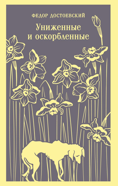 Изображение товара Книга Эксмо Униженные и оскорбленные, мягкая обложка (Достоевский Федор)