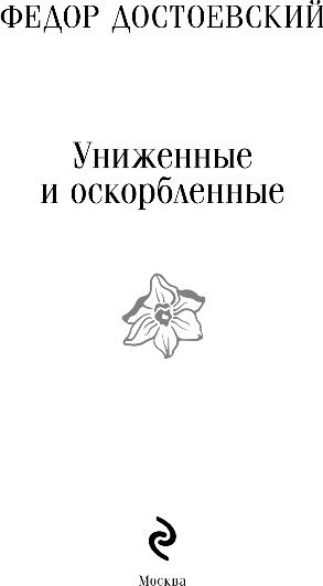 Изображение товара Книга Эксмо Униженные и оскорбленные, мягкая обложка (Достоевский Федор)