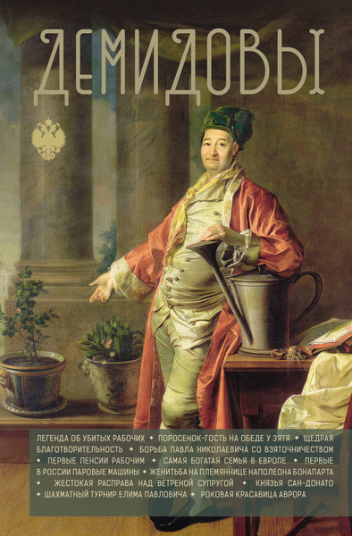 Изображение товара Книга АСТ Демидовы (Демидов Николай 9785171675929)