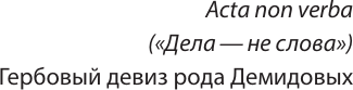 Изображение товара Книга АСТ Демидовы (Демидов Николай 9785171675929)