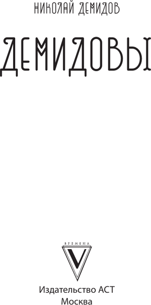 Изображение товара Книга АСТ Демидовы (Демидов Николай 9785171675929)