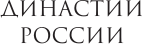 Изображение товара Книга АСТ Демидовы (Демидов Николай 9785171675929)