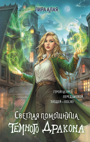 Изображение товара Книга Эксмо Светлая помощница темного дракона, твердая обложка (Алая Лира)