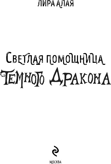 Изображение товара Книга Эксмо Светлая помощница темного дракона, твердая обложка (Алая Лира)