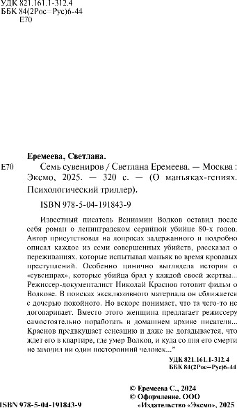 Изображение товара Книга Эксмо Семь сувениров, твердая обложка (Еремеева Светлана)