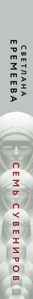Изображение товара Книга Эксмо Семь сувениров, твердая обложка (Еремеева Светлана)