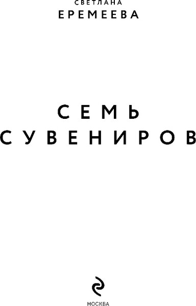 Изображение товара Книга Эксмо Семь сувениров, твердая обложка (Еремеева Светлана)
