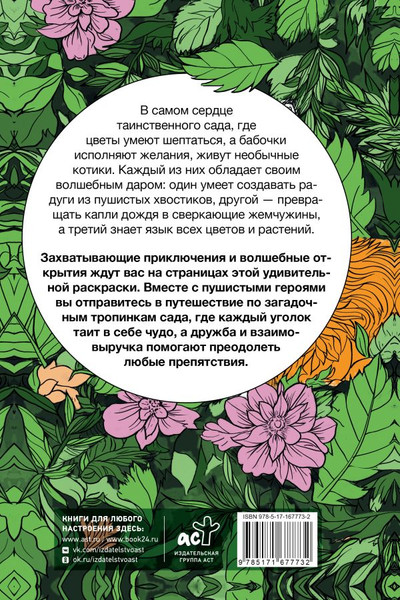 Изображение товара Раскраска-антистресс АСТ Котики в волшебном саду (Лебедев Денис)