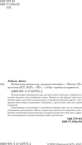 Изображение товара Раскраска-антистресс АСТ Котики в волшебном саду (Лебедев Денис)