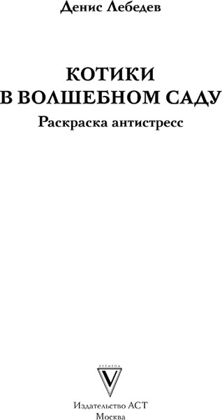 Изображение товара Раскраска-антистресс АСТ Котики в волшебном саду (Лебедев Денис)