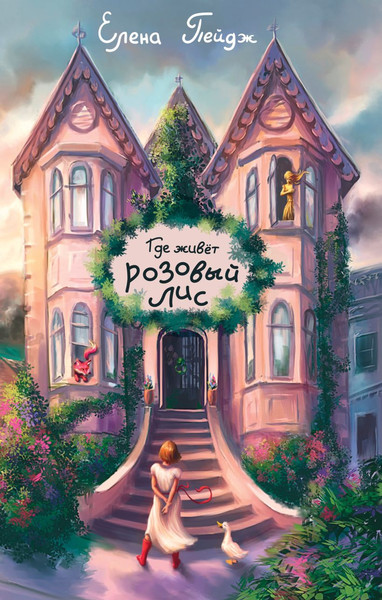 Изображение товара Книга Эксмо Где живет розовый лис, твердая обложка (Пейдж Елена)