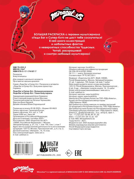 Изображение товара Раскраска АСТ Леди Баг и Супер-Кот, мягкая обложка