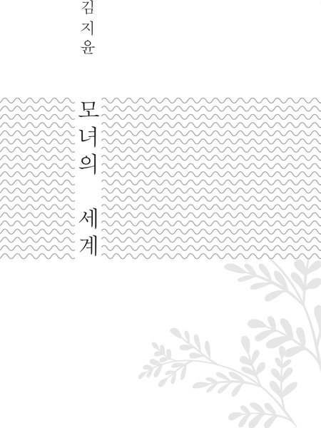 Изображение товара Книга АСТ Мир матери и дочери (Ким Чиюн 9785171626822)