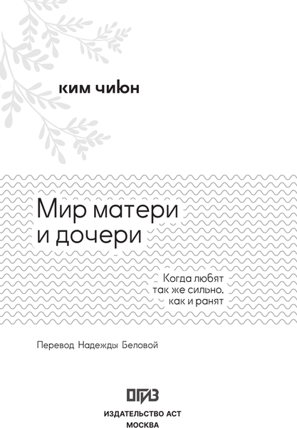 Изображение товара Книга АСТ Мир матери и дочери (Ким Чиюн 9785171626822)