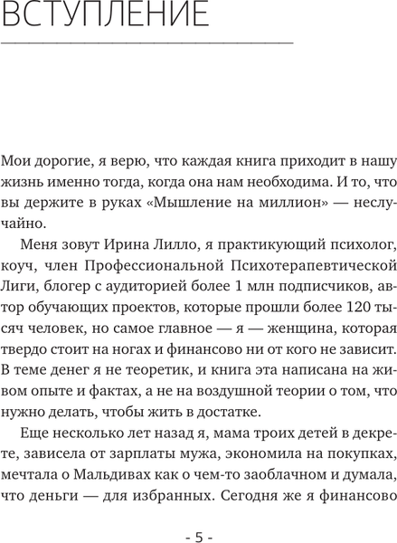 Изображение товара Книга АСТ Мышление на миллион (Лилло Ирина 9785171680541)