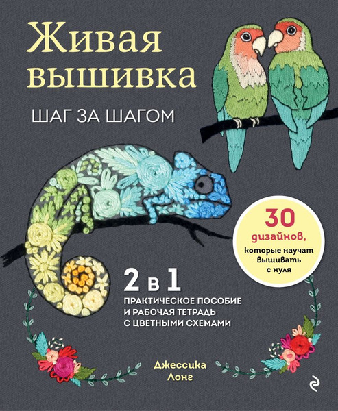 Изображение товара Книга Эксмо Живая вышивка шаг за шагом. 30 дизайнов (Лонг Д., 9785041776312)