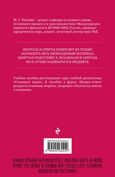 Изображение товара Учебное пособие Эксмо Уголовное право в вопросах и ответах, мягкая обложка (Решняк Мария)