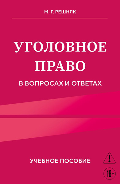 Изображение товара Учебное пособие Эксмо Уголовное право в вопросах и ответах, мягкая обложка (Решняк Мария)