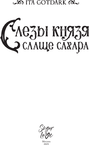 Изображение товара Художественная книга АСТ Слезы князя слаще сахара (Ita Gotdark 9785171776596)