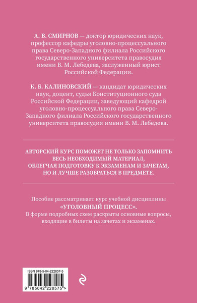 Изображение товара Книга Эксмо Уголовный процесс. Авторский курс 2-е издание (Смирнов А.В., Калиновский К.Б., 9785042228575)