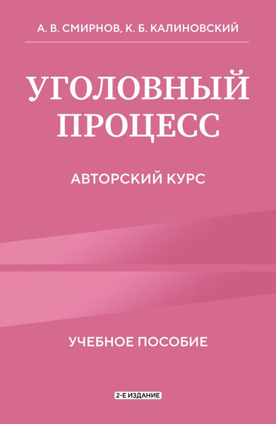 Изображение товара Книга Эксмо Уголовный процесс. Авторский курс 2-е издание (Смирнов А.В., Калиновский К.Б., 9785042228575)