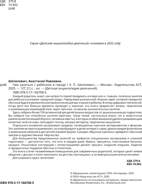 Изображение товара Книга АСТ Чем заняться с ребенком в городе? (Шепелевич Анастасия 9785171667085)
