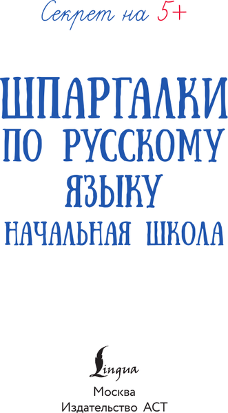 Изображение товара Учебное пособие АСТ Шпаргалки по русскому языку. Начальная школа (9785171779627)