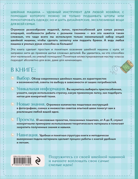 Изображение товара Книга Эксмо Моя швейная машина. Все секреты шитья от А до Я (Бенейту К., 9785042018695)