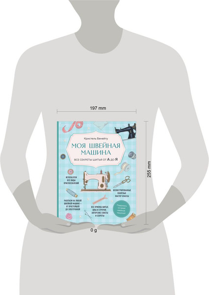 Изображение товара Книга Эксмо Моя швейная машина. Все секреты шитья от А до Я (Бенейту К., 9785042018695)