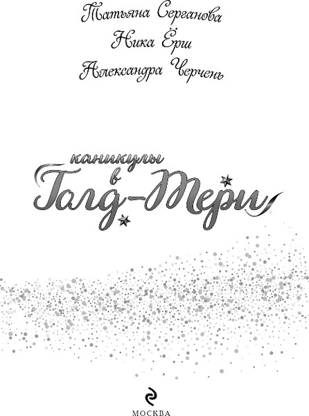 Изображение товара Книга Эксмо Каникулы в Голд-Тери, твердая обложка (Серганова Татьяна и др.)
