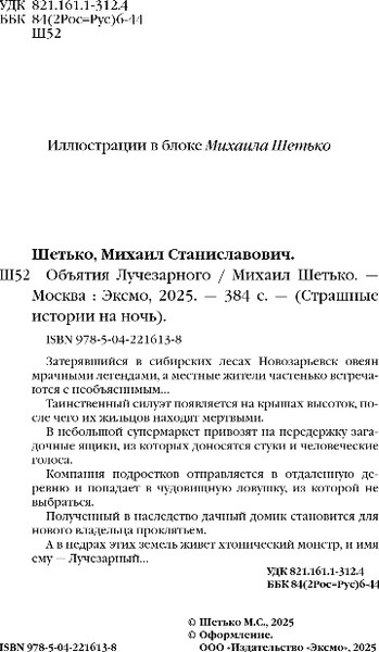 Изображение товара Книга Эксмо Объятия Лучезарного, твердая обложка (Шетько Михаил)