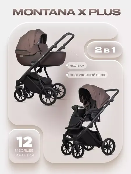 Изображение товара Детская универсальная коляска Riko Montana X Plus 2 в 1 (коричневый)