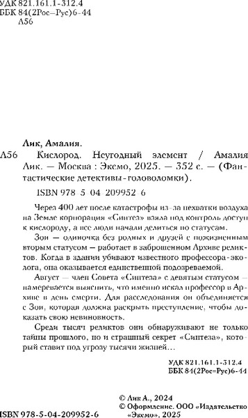 Изображение товара Книга Эксмо Кислород. Неугодный элемент, мягкая обложка (Лик Амалия)