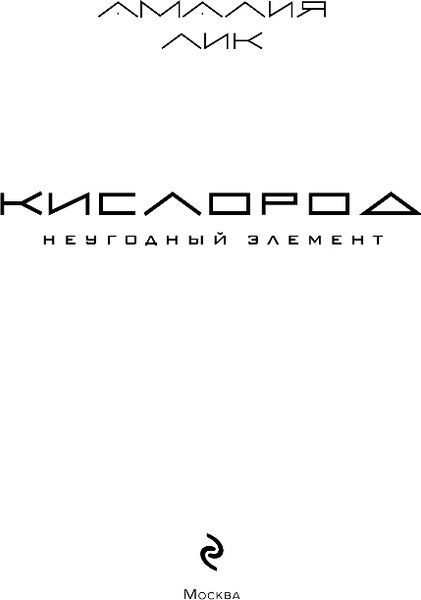 Изображение товара Книга Эксмо Кислород. Неугодный элемент, мягкая обложка (Лик Амалия)