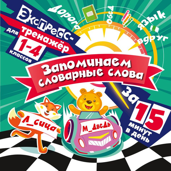 Изображение товара Учебное пособие Эксмо Запоминаем словарные слова за 15 минут в день, мягкая обложка (Королев Владимир)