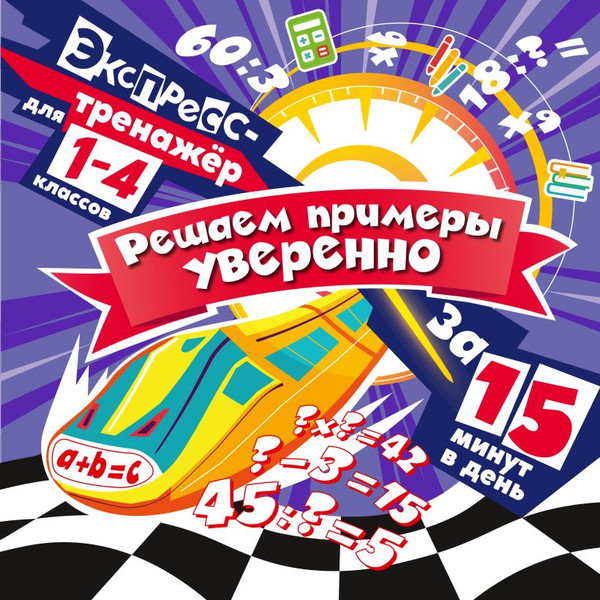 Изображение товара Учебное пособие Эксмо Решаем примеры уверенно за 15 минут в день, мягкая обложка (Королев Владимир)