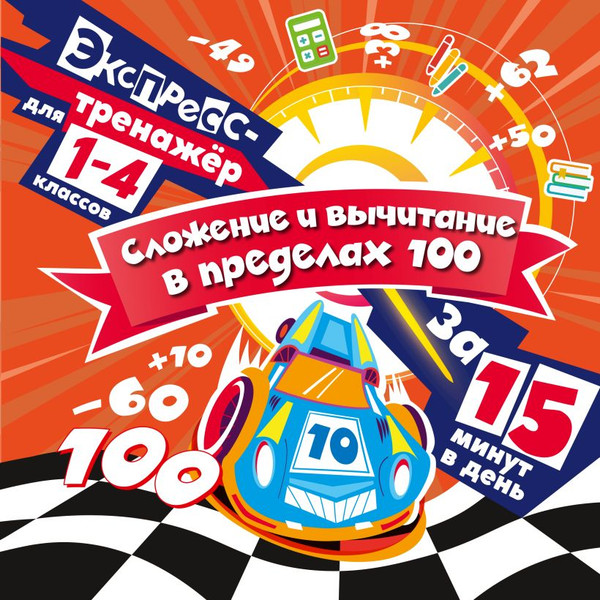 Изображение товара Учебное пособие Эксмо Сложение и вычитание в пределах 100 за 15 минут в день (Королев Владимир)