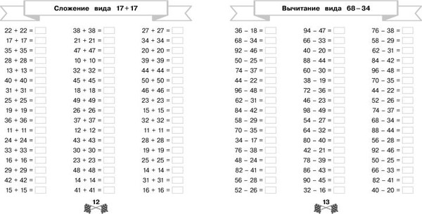 Изображение товара Учебное пособие Эксмо Сложение и вычитание в пределах 100 за 15 минут в день (Королев Владимир)