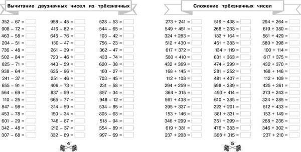 Изображение товара Учебное пособие Эксмо Сложение и вычитание в пределах 1000 за 15 минут в день (Королев Владимир)