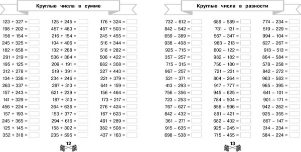 Изображение товара Учебное пособие Эксмо Сложение и вычитание в пределах 1000 за 15 минут в день (Королев Владимир)