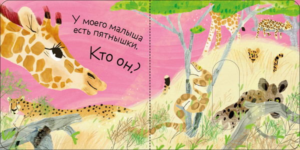 Изображение товара Книжка-панорамка CLEVER Вжух! Угадай, кто мой малыш? твердая обложка