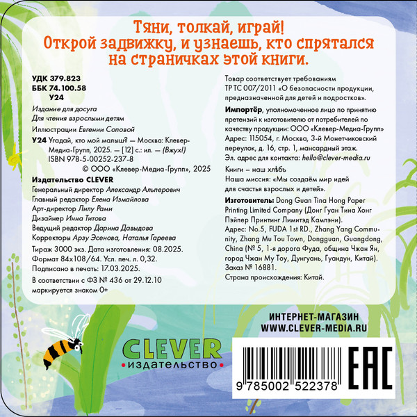 Изображение товара Книжка-панорамка CLEVER Вжух! Угадай, кто мой малыш? твердая обложка