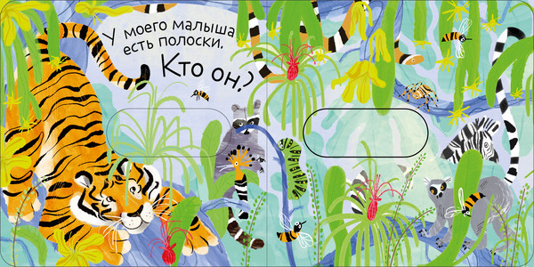 Изображение товара Книжка-панорамка CLEVER Вжух! Угадай, кто мой малыш? твердая обложка