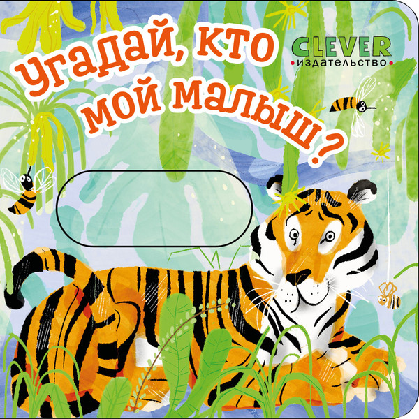 Изображение товара Книжка-панорамка CLEVER Вжух! Угадай, кто мой малыш? твердая обложка