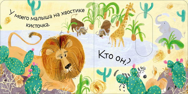 Изображение товара Книжка-панорамка CLEVER Вжух! Угадай, кто мой малыш? твердая обложка