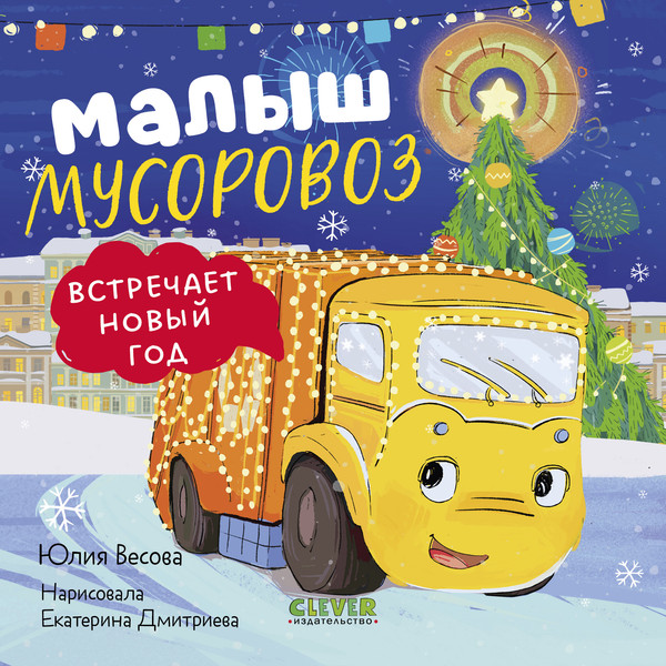 Изображение товара Художественная книга CLEVER Маленький мусоровоз. Малыш мусоровоз встречает Новый год (Весова Юлия)