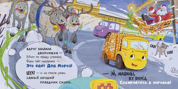 Изображение товара Художественная книга CLEVER Маленький мусоровоз. Малыш мусоровоз встречает Новый год (Весова Юлия)