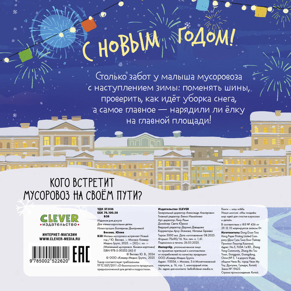 Изображение товара Художественная книга CLEVER Маленький мусоровоз. Малыш мусоровоз встречает Новый год (Весова Юлия)